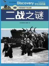 二战之谜/《学生探索者》编委会