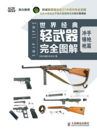 世界经典轻武器完全图解 冲锋枪 手枪篇/《轻兵器》杂志社