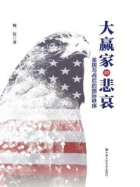 大赢家的悲哀：美国与战后的国际秩序/畅征