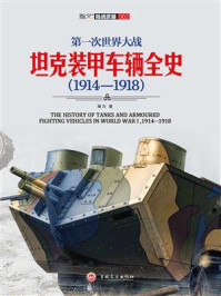 第一次世界大战坦克装甲车辆全史(1914-1918)/陶力