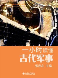 一小时读懂古代军事（北大出版社畅销书精选系列）/张岂之