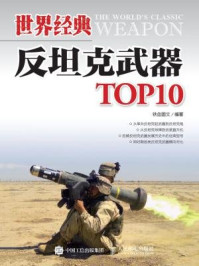 世界经典反坦克武器TOP10/铁血图文