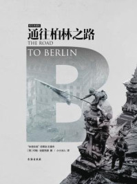 通往柏林之路（集合卷·典藏版）/约翰·埃里克森