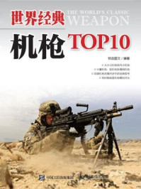世界经典机枪TOP10/铁血图文