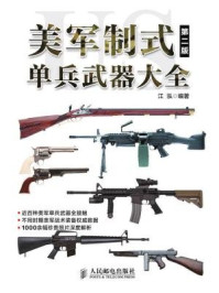 美军制式单兵武器大全（第二版）/江泓