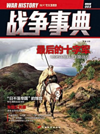 战争事典3/宋毅
