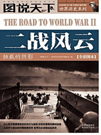 二战风云：独裁的阴影/《图说天下.世界历史系列》编委会