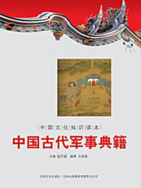 中国文化知识读本:中国古代军事典籍/金开成