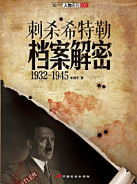 刺杀希特勒档案解密：1932-1945/李海宁
