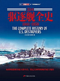 美国驱逐舰全史1899-1940/江泓
