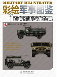彩绘军事图鉴 百年军用汽车经典/李钰,李松,瀚鼎文化