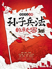 智谋决定成败 孙子兵法的秘密/孔庆楠