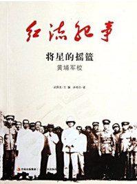 红流纪事:将星的摇篮 黄埔军校/刘学礼,武国友-mob/epub/azw3/pdf电子书免费下载/书单推荐16km电子书