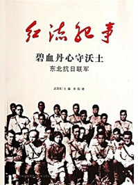 红流纪事:东北抗日联军/刘学礼,武国友