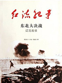 红流纪事：东北大决战 辽沈战役/刘学礼,武国友