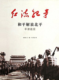 红流纪事:和平解放北平 平津战役/刘学礼