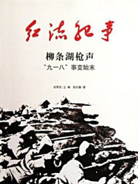 红流纪事:柳条湖枪声 “九一八”事变始末/刘学礼,武国友