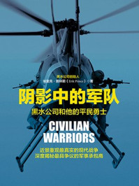阴影中的军队：黑水公司和他的平民勇士/埃里克·普林斯