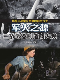 军火之源:二战武器制造商大观/铁血图文