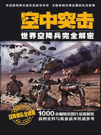 空中突击:世界空降兵完全解密/江泓