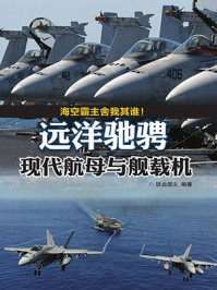 远洋驰骋：现代航母与舰载机/铁血图文