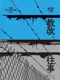 教改往事/虫安