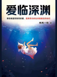 爱临深渊/桃桃一轮