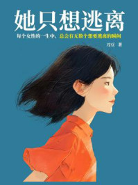 她只想逃离/刀豆