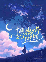 想拐你逃跑/山有慕兮兮