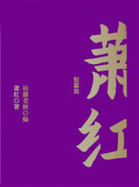萧红短篇选/萧红