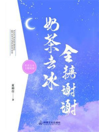 奶茶去冰 全糖谢谢/夏裕萱