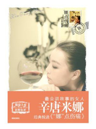 “娜”点伤痛/辛唐米娜