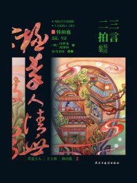三言二拍精选集/冯梦龙