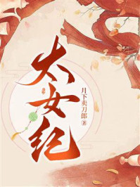 太女纪(上)/月下卖刀郎