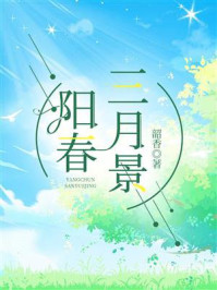 阳春三月景/韶香