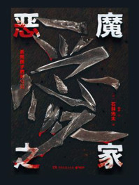 恶魔之家/石井光太