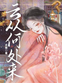 云从何处来/式微