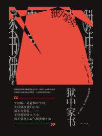 狱中家书/陀思妥耶夫斯基