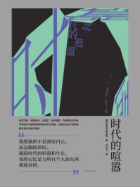 时代的喧嚣/曼德尔施塔姆