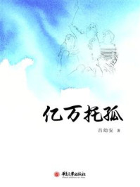 亿万托孤/吕幼安