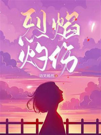 烈焰灼伤/语笑嫣然