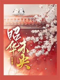 昭华未央（第四卷）/阿幂