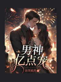 男神亿点宠/语笑嫣然