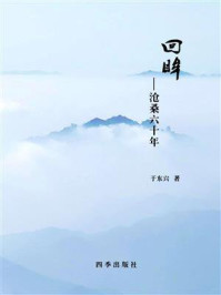 回眸:沧桑六十年/于东兴