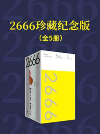 2666：珍藏纪念版（全5册）/罗贝托·波拉尼奥