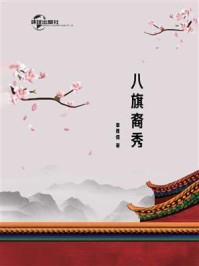 八旗裔秀/章雅儒