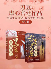 刀豆虐心宫廷作品合集2册：皇后生存日记+我当太后这些年/刀豆