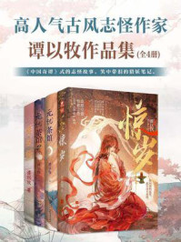 高人气古风志怪作家谭以牧作品集（全4册）/谭以牧
