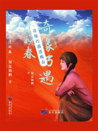 奇缘巧遇逢晚春/俞显贵