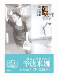 “娜”些情事/辛唐米娜